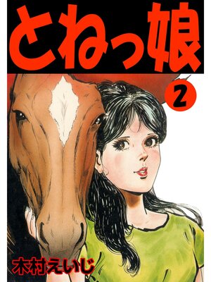 cover image of とねっ娘2